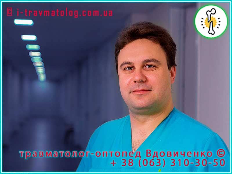 Consultation with an Orthopedic Trauma Surgeon Kyiv | Vdovichenko Kostiantyn Vitaliyovych | Clinic No. 10 ITO NAMSU, Kyiv, Ukraine